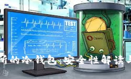 欧易交易所的冷钱包:安全性解读与使用指南