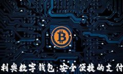 揭秘奥利奥数字钱包:安全便捷的支付新选择
