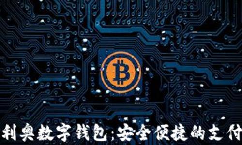 揭秘奥利奥数字钱包:安全便捷的支付新选择