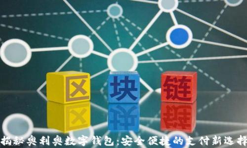 揭秘奥利奥数字钱包:安全便捷的支付新选择