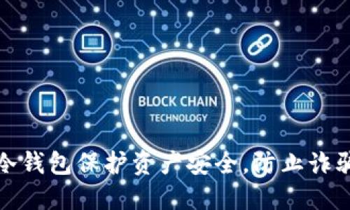 如何通过冷钱包保护资产安全,防止诈骗措施详解