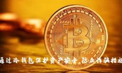 如何通过冷钱包保护资产安全，防止诈骗措施详