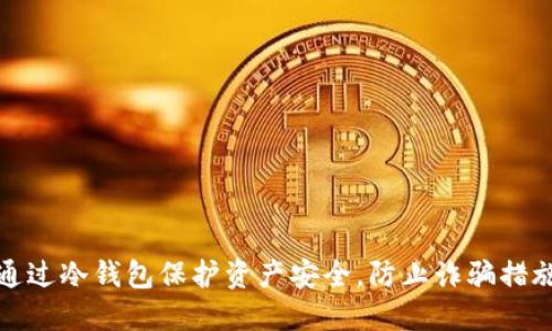 如何通过冷钱包保护资产安全,防止诈骗措施详解