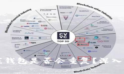 区块链离线钱包是否会重复?深入解析与解答