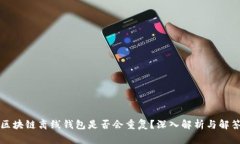 区块链离线钱包是否会重复?深入解析与解答
