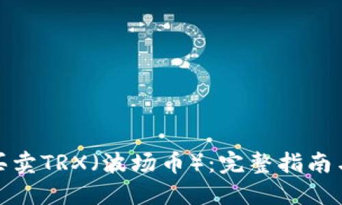 如何买卖TRX(波场币):完整指南与策略