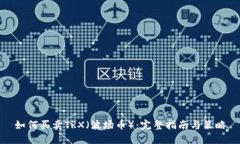 如何买卖TRX（波场币）：完整指南与策略