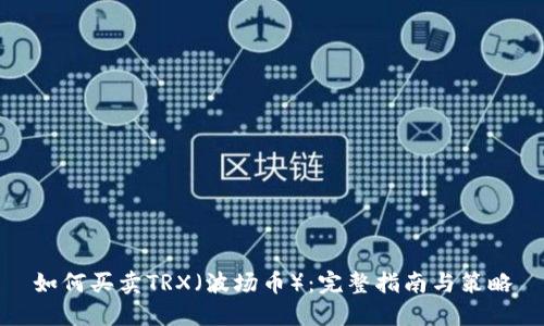 如何买卖TRX(波场币):完整指南与策略