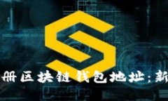 如何轻松注册区块链钱包地址:新手必看指南