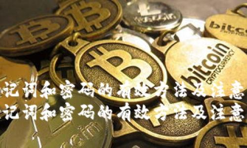 找回助记词和密码的有效方法及注意事项
找回助记词和密码的有效方法及注意事项