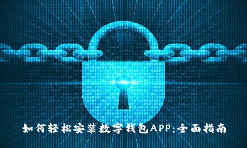 如何轻松安装数字钱包APP:全面指南