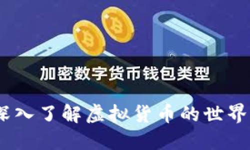 虚拟币:深入了解虚拟货币的世界及其影响