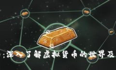 虚拟币：深入了解虚拟货币的世界及其影响