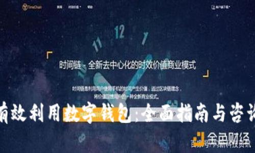 如何有效利用数字钱包:全面指南与咨询服务