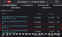 火币如何将资金提现到冷钱包的详细指南