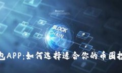 数字钱包APP:如何选择适合你的币圈投资工具