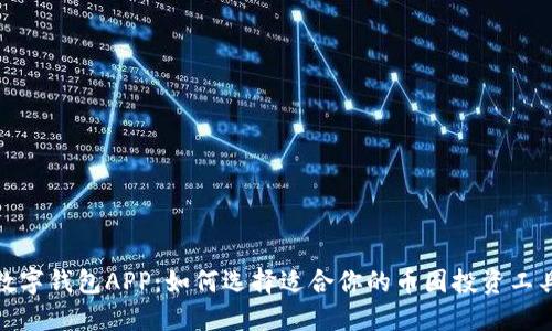 数字钱包APP:如何选择适合你的币圈投资工具