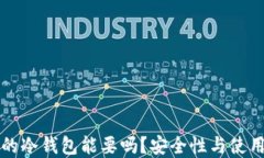 别人用过的冷钱包能要吗？安全性与使用指南解