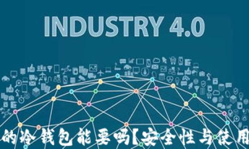 别人用过的冷钱包能要吗?安全性与使用指南解读
