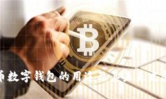 人民币数字钱包的用途及其未来发展探讨