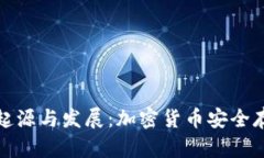 冷钱包的起源与发展：加密货币安全存储的演变