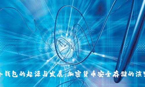冷钱包的起源与发展:加密货币安全存储的演变