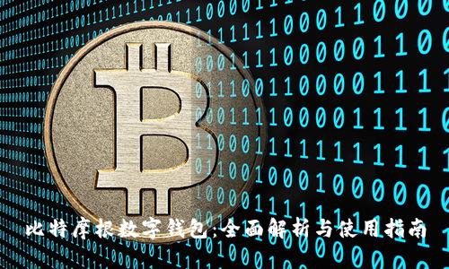 比特摩根数字钱包:全面解析与使用指南