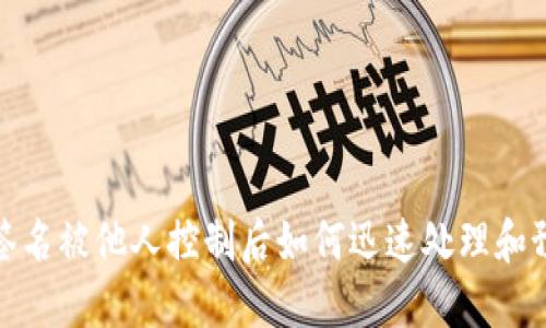 冷钱包签名被他人控制后如何迅速处理和预防措施