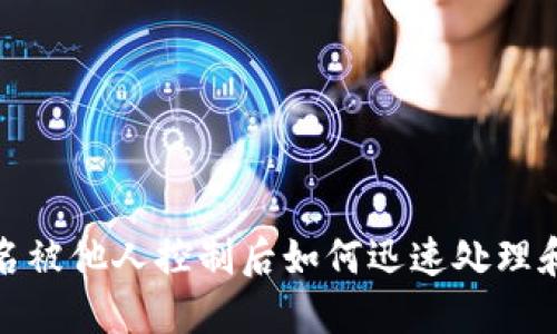 冷钱包签名被他人控制后如何迅速处理和预防措施