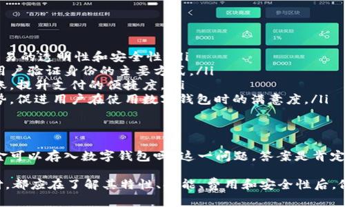 现金可以存数字钱包吗？全面解析数字钱包的功能与使用指南

数字钱包, 现金存储, 网上支付, 移动支付/guanjianci

引言
随着互联网技术的不断发展，数字钱包逐渐成为现代支付的重要工具。无论是在购物、转账，还是日常消费中，数字钱包都展现出了其快速便捷的特性。那么，很多人可能会问，现金是否可以直接存入数字钱包？这个问题背后的意义不仅仅关乎于如何使用数字钱包，也反映了现代支付方式的变迁和未来的发展方向。

数字钱包的概念与发展历程
数字钱包，又称为电子钱包，是一种通过互联网实现支付和货币存储的工具。用户可以通过数字钱包存储各种电子货币，如信用卡、借记卡信息，也可以使用数字钱包进行线上支付、转账、充值等操作。随着移动支付的普及，越来越多的人开始使用数字钱包，使其成为现代金融交易中不可或缺的一部分。

从最早的家用财务管理软件，到如今普遍使用的支付宝、微信支付、Apple Pay、Google Wallet等应用，数字钱包经过了多次技术迭代与模式创新。每一次的演变都使其功能愈加丰富，而用户的使用习惯也在不断变革。

现金能否直接存入数字钱包？
对于“现金可以存入数字钱包吗”这个问题，答案并非一概而论。一般来说，大多数数字钱包支持将现金转换为电子货币后进行存储，但这通常需要经过特定的流程。

例如，用户可以通过以下几种方式将现金存入数字钱包：
ol
  listrong银行转账：/strong一些数字钱包允许用户将银行账户与其钱包绑定。在这种情况下，用户可以将现金存入自己的银行账户，然后通过银行转账将资金转入数字钱包。/li
  listrong第三方支付平台：/strong部分支付平台如支付宝、腾讯金融等，提供了将现金转入数字钱包的服务。用户可以通过这些平台的线下网点，将现金存入平台账户后，然后在网上进行转账。/li
  listrongPOS机充值：/strong在一些商家店铺，用户可以利用POS机将现金充值到自己的数字钱包中。这样的方式也逐渐在日常交易中被广泛接受。/li
  listrongATM机：/strong部分国家和地区的ATM机支持现金充值功能，用户可以在这些ATM机上将现金存入自己的数字钱包。/li
/ol

有关数字钱包的五个问题

问题一：数字钱包的安全性如何保障？
安全性是数字钱包使用中最人们最为关注的因素之一。与传统银行业务相比，数字钱包在设计上本身就具有一定的安全性，然而，用户在使用的过程中也需要采取一些保障措施。

首先，数字钱包通常都采用强加密技术来保护用户的信息和资金。大多数钱包在用户进行交易时，会要求输入密码或是通过指纹识别、脸部识别等生物识别技术来验证身份。

其次，用户也应该定期更改密码，并避免在公共网络环境下使用数字钱包，以减少被不法分子盗取信息的风险。此外，许多数字钱包平台还提供实时交易通知功能，用户可以第一时间获知账户变动情况。

最后，用户在选择数字钱包时也应关注其所使用的安全认证标准，一些大型机构所推出的钱包产品，其安全性通常相对较高，因其在安全技术上的投资也更加可观。

问题二：数字钱包会产生费用吗？
有关费用的问题是使用数字钱包的另一个重要考量因素。一般来说，数字钱包的费用主要包括充值费、提现费和转账费等。然而，这些费用的结构因不同平台而异。

某些数字钱包如支付宝、微信支付在充值和转账时可能允许免费处理，这对于用户来说提升了便捷性。而手续费通常会在提现时收取，有些平台在首次提现时可能限制费用的上限。

用户在选择数字钱包时，需要仔细查看其费用说明，以便进行合理的资金规划。同时，他们也应该关注平台的促销活动，很多时候平台会推出免费的费用政策，以吸引新用户。

问题三：如何选择合适的数字钱包？
选择合适的数字钱包不仅关系到用户的支付体验，也直接影响到资金的安全与管理。选用数字钱包时，用户应该考虑以下几个关键因素：

ol
  listrong功能性：/strong不同数字钱包的功能多样，有些可能更适合日常购物，有些则更侧重于转账、理财。用户应根据自身的使用需求，选择合适的类型。/li
  listrong安全性：/strong如前所述，数字钱包的安全性至关重要。选择一个在业内具有良好评价并经常更新其安全措施的钱包，将能有效降低信息泄露的风险。/li
  listrong用户体验：/strong数字钱包的界面友好程度及使用便捷性也是考虑的重点。用户应测试不同钱包的使用体验，选择一个操作简单、易于上手的平台。/li
  listrong平台口碑：/strong品牌影响力意味着钱包的可信度。某些知名的数字钱包因其服务质量和用户反馈，在市场上通常更为稳固。/li
/ol

问题四：数字钱包的国际支付是否方便？
随着全球化的推进，许多用户在日常生活中可能需要进行国际支付。数字钱包在这一领域的表现如何，也是一个用户需要考虑的问题。

目前，许多主流的数字钱包如PayPal、Skrill等支持国际支付与货币转换，用户在进行交易时可以迅速进行汇率计算，便于消费。但在这个过程中，用户也要留意国际支付所需收取的手续费，有时候这部分费用会影响交易的总体成本。

此外，不同国家于数字支付方面的政策、法律及市场接受度也可能影响用户的使用体验。因此，用户在选择数字钱包时，需了解所选钱包支持的国家和地区，并根据需要的支付方式作出选择。

问题五：未来数字钱包的发展趋势是什么？
展望未来，数字钱包将继续演进，结合更先进的技术为用户提供更优质的服务。以下是几个值得关注的发展趋势：

ol
  listrong区块链技术：/strong随着区块链技术的兴起，越来越多的数字钱包将开始紧随其后。区块链的去中心化特性有助于保证交易的透明性和安全性。/li
  listrong生物识别技术：/strong未来数字钱包将更多地采用生物识别技术，提升交易的安全性。指纹与面部识别将愈加普及，成为用户验证身份的主要方式。/li
  listrong社交支付功能：/strong数字钱包将积极融入社交网络。通过社交平台的优势，用户可通过聊天、分享等方式实现支付与转账，提升支付的便捷度。/li
  listrong人工智能：/strong随着人工智能技术的逐步成熟，数字钱包在用户体验上会更加智能化。智能推荐，个性化服务将成为趋势，促进用户在使用数字钱包时的满意度。/li
/ol

结论
现金存入数字钱包的方法多样，通过不同的渠道与方式，用户可以将自己的现金转换为数字货币享受便捷的支付体验。因此，对于“现金可以存入数字钱包吗”这一问题，答案是肯定的，前提是用户了解并选择合适的方式进行操作。

随着数字钱包的功能不断完善以及安全性不断提升，未来其在金融领域的重要性将愈加显著。无论用户选择何种方式进行存储与支付，都应在了解其特性、功能、费用和安全性后，做出理智决策。随着社会对科技的依赖加深，数字钱包将成为生活中不可或缺的重要一环。