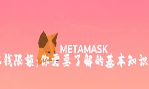 数字钱包存钱限额:你需要了解的基本知识和影响因素