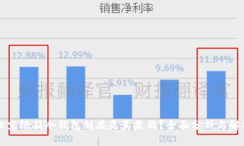 北京银赫冷钱包到底是真是假?全面分析与解析