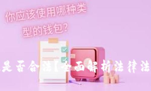 数字钱包提现是否合法?全面解析法律法规与实际操作