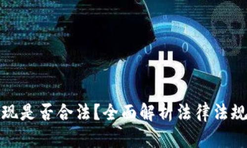 数字钱包提现是否合法?全面解析法律法规与实际操作