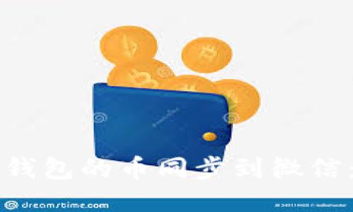 如何将冷钱包的币同步到微信:全面指南