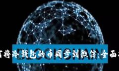 如何将冷钱包的币同步到微信：全面指南