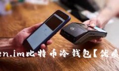 为什么选择Token.im比特币冷钱包？优质选择与全面