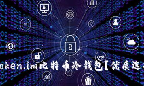 为什么选择Token.im比特币冷钱包？优质选择与全面解析