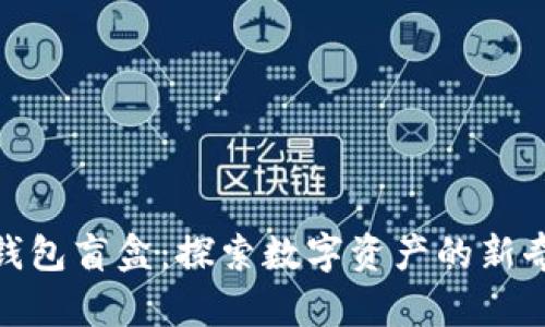 加密钱包盲盒:探索数字资产的新奇体验
