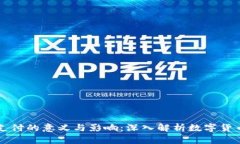虚拟币支付的意义与影响：深入解析数字货币的