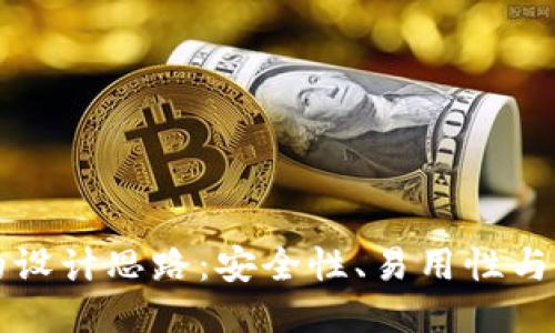 区块链钱包的设计思路:安全性、易用性与功能性的平衡