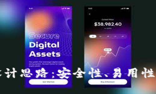 区块链钱包的设计思路:安全性、易用性与功能性的平衡