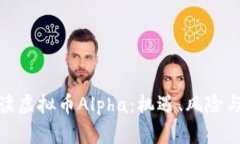: 全面解读虚拟币Alpha：机遇、风险与未来发展