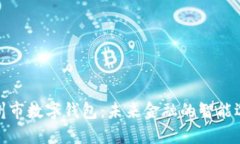 徐州市数字钱包:未来金融的智能选择