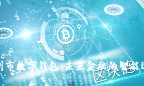 徐州市数字钱包:未来金融的智能选择