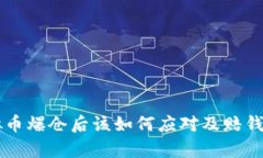 虚拟币爆仓后该如何应对及赔钱解析