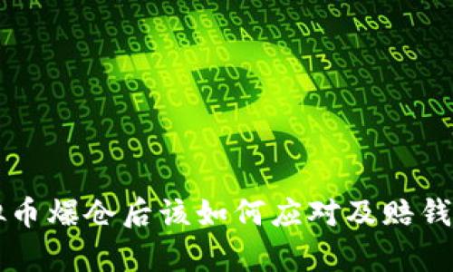 虚拟币爆仓后该如何应对及赔钱解析
