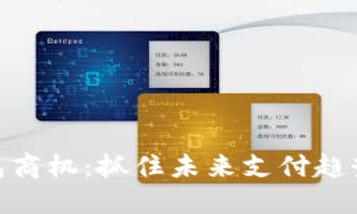 数字钱包商机:抓住未来支付趋势的机会