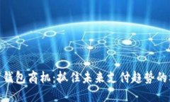 数字钱包商机:抓住未来支付趋势的机会