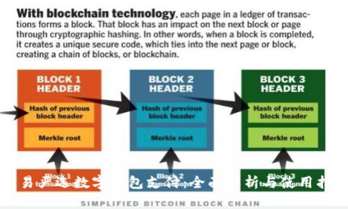 网易严选数字钱包支付:全面解析与使用指南